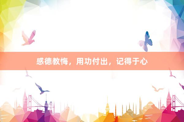感德教悔,用功付出,记得于心