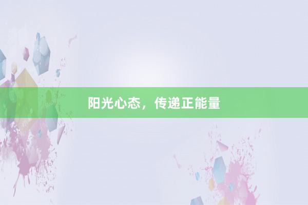 阳光心态,传递正能量