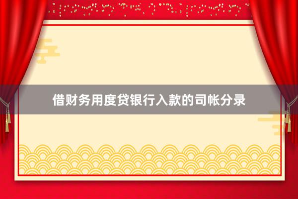 借财务用度贷银行入款的司帐分录